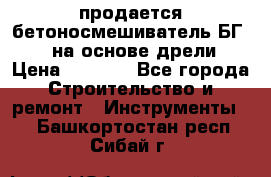 продается бетоносмешиватель БГ260, на основе дрели › Цена ­ 4 353 - Все города Строительство и ремонт » Инструменты   . Башкортостан респ.,Сибай г.